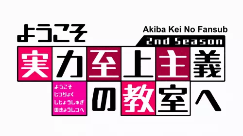 TV] Classroom of the Elite II Ep.2 — Akiba-kei no Fansub